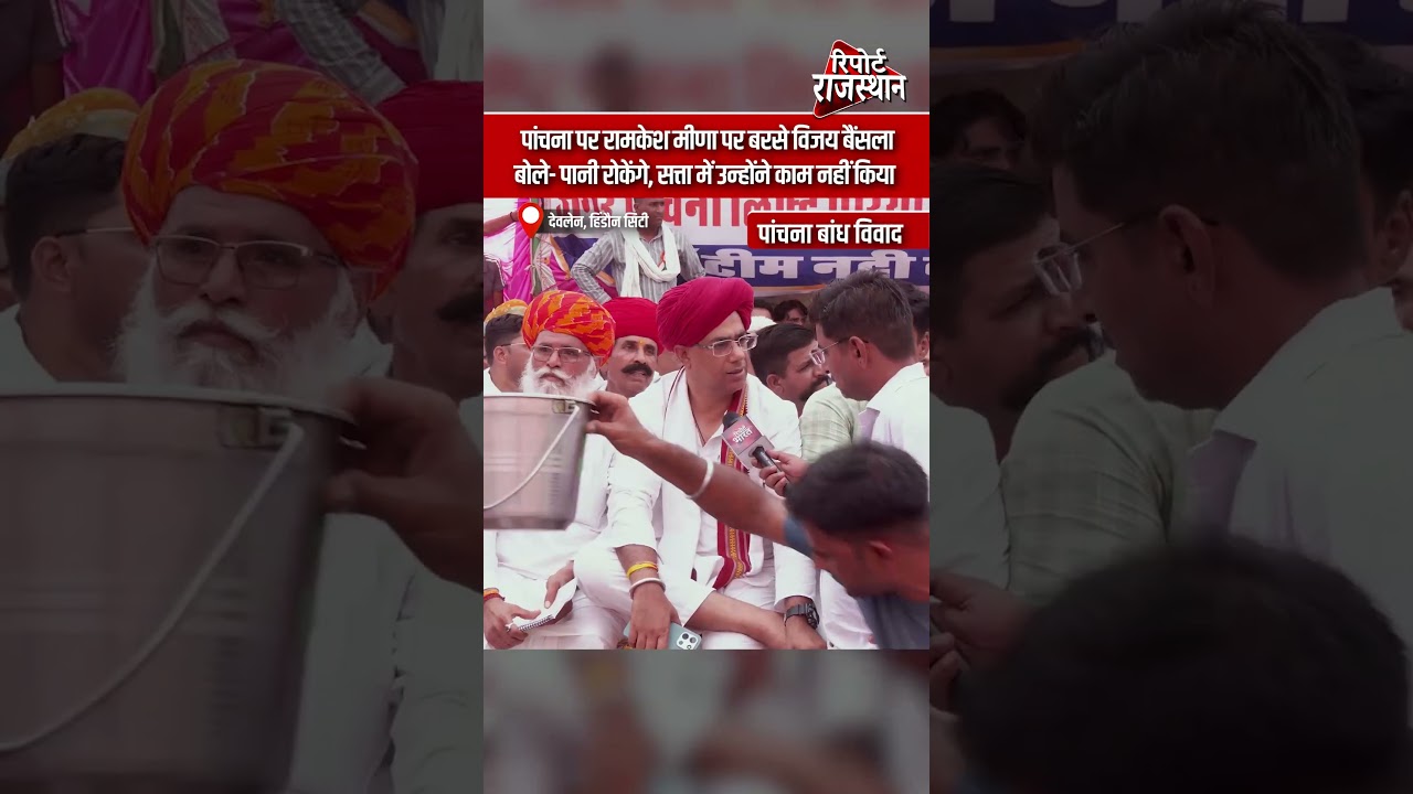 पांचना पर रामकेश मीणा पर बरसे विजय बैंसला, बोले- पानी रोकेंगे, सत्ता में उन्होंने काम नहीं किया