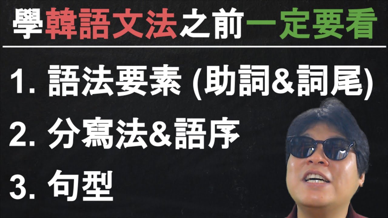 ㉔【有系統地學韓語語法1】 韓語文法的預備教育【助詞/詞尾/語序/分寫/句型】學韓文語法之前一定要看哦!_金胖東韓語學習
