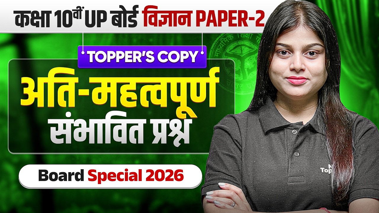 UP Board Class 10 | विज्ञान (Science) - अति महत्वपूर्ण संभावित प्रश्न (Most Important Questions)