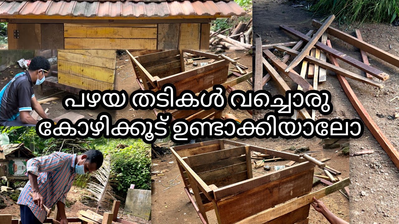 ചിലവ് കുറഞ്ഞ രീതിയിൽ കോഴികൾക്ക് ഒരു കൂടുണ്ടാക്കാം #kozhivalarthal #കോഴിക്കൂട് #farmingmalayalam 