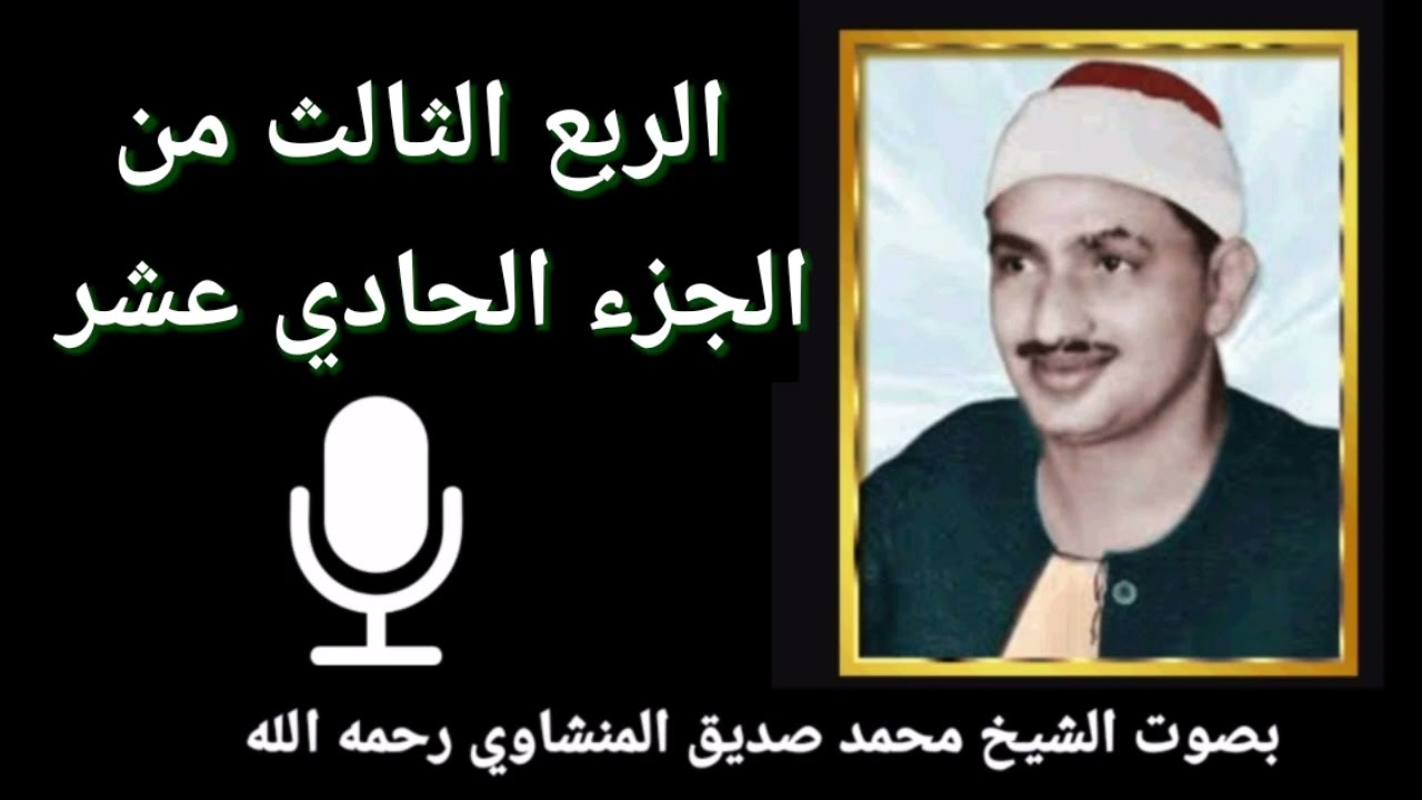 الربع الثالث من الجزء الحادي عشر { وَمَا كَانَ الْـمُؤْمِنُونَ لِيَنْفِرُوا كَافَّةً} للشيخ المنشاوي