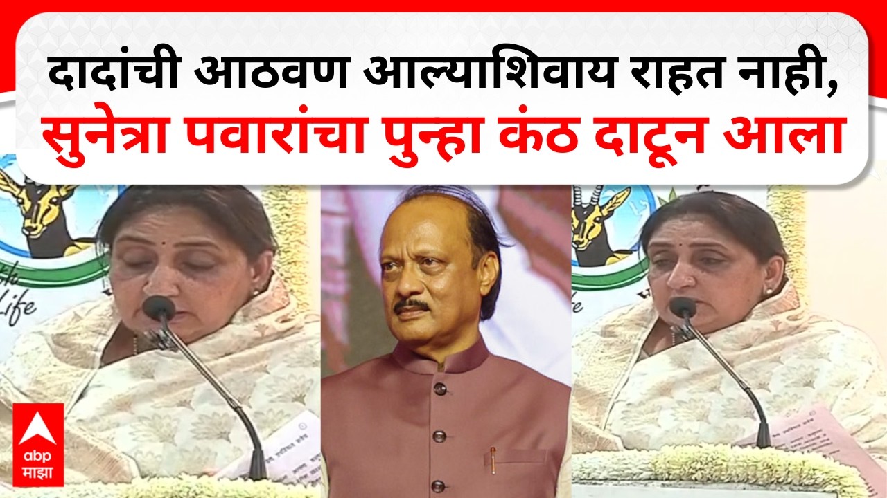 Sunetra Pawar On Ajit Pawar : दादांची आठवण आल्यासशिवाय राहत नाही...सुनेत्रा पवारांचा कंठ दाटून आला