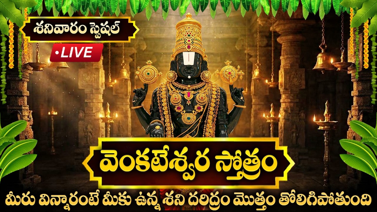 LIVE : శనివారం స్పెషల్ వెంకటేశ్వర స్తోత్రం విన్నారంటే శనిదరిద్రం పోతుంది | Sri Venkateshwara Stotram