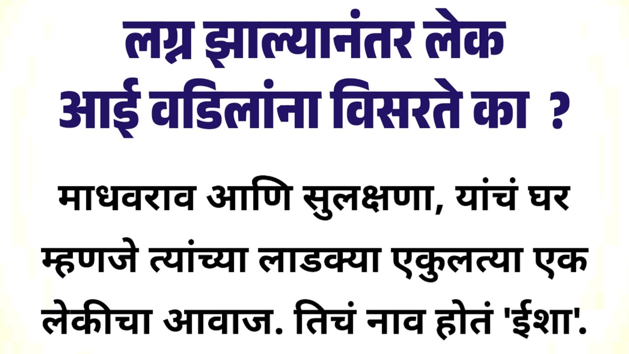 Marathi Katha | Marathi Goshti | Marathi Sunder Katha | Marathi Bodhkatha |