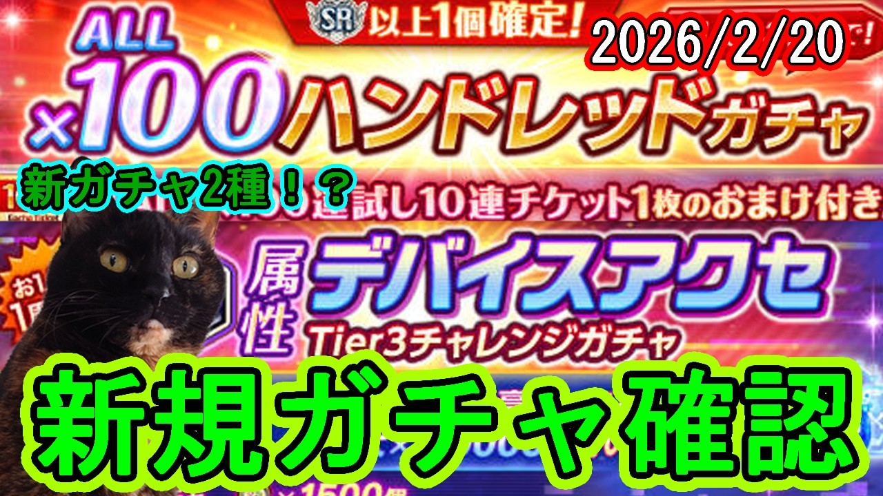 【新ガチャ2種！？】今日始まったガチャ確認 2026/2/20【#神姫プロジェクト 】