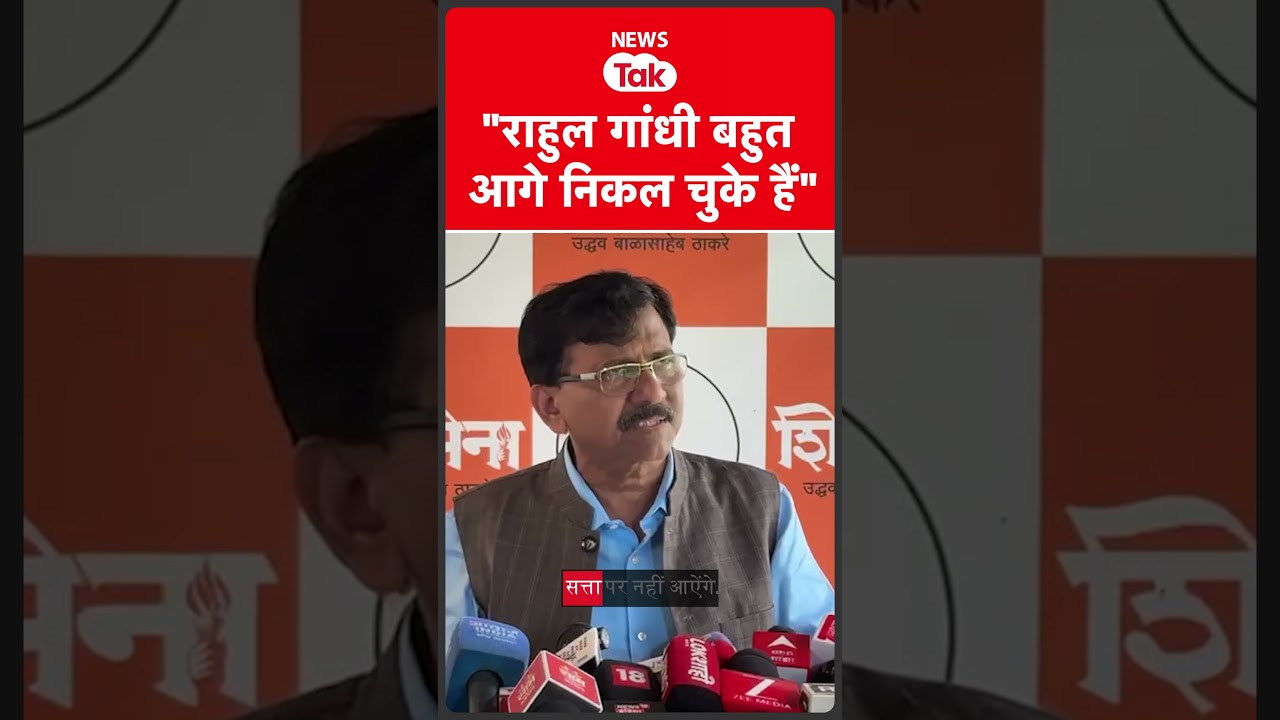 Sanjay Raut ने Rahul Gandhi के बारे में दिया बड़ा बयान  #shortsfeed