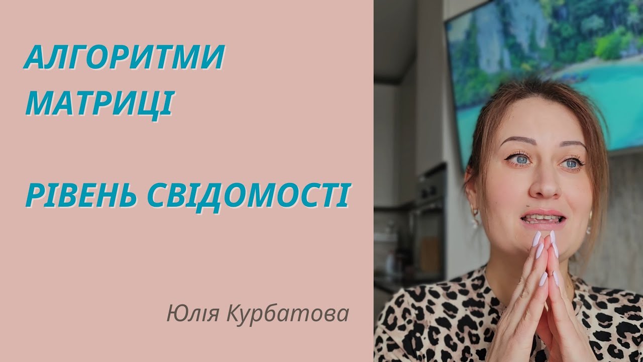 ПРОГРАМИ МАТРИЦІ + енергопрактика БЕЗТУРБОТНОГО РОЗУМУ: як прийняти ПРАВИЛЬНЕ РІШЕННЯ
