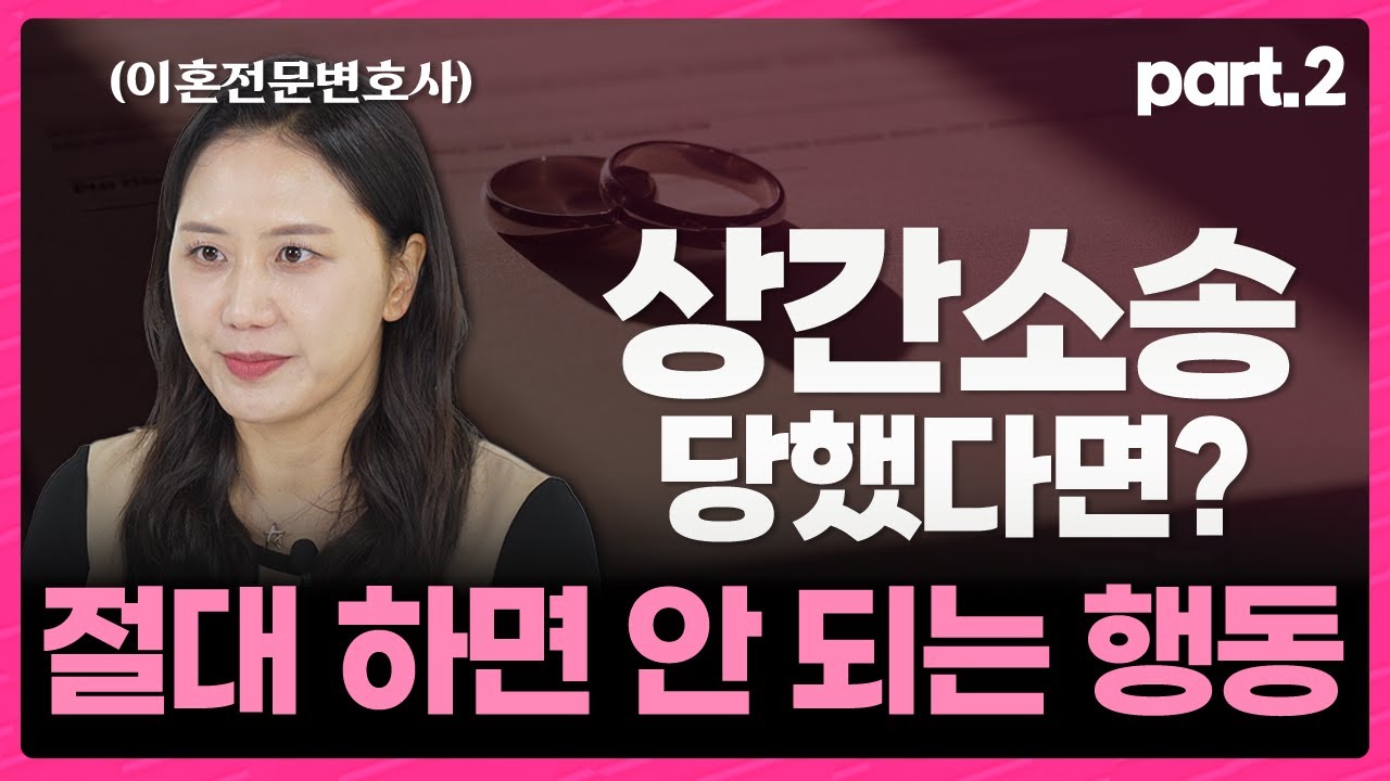 “소송 중에는 연락하지 마세요” 불륜 폭로 대응·합의 전략 (상간소송 피고 입장 실전 대응법 part.2)