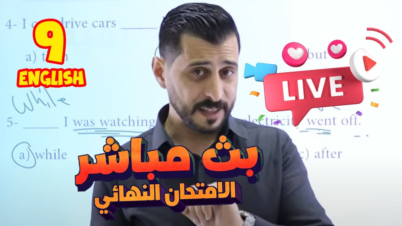 بث مباشر 🔴 تاسع - مراجعة الامتحان النهائي (ف2)  || إنكليزي مع أ. عصام الشرباتي