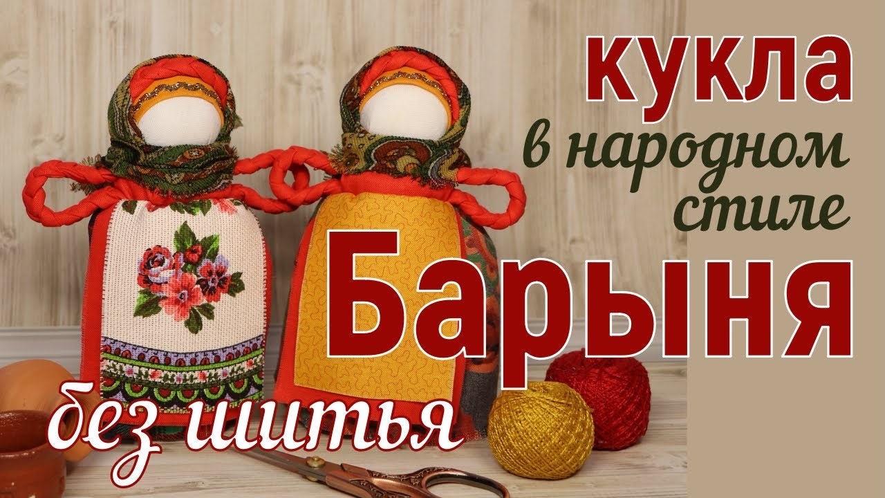 Барыня руки в боки - бесшитьевая кукла в народном стиле. Мастер-класс.