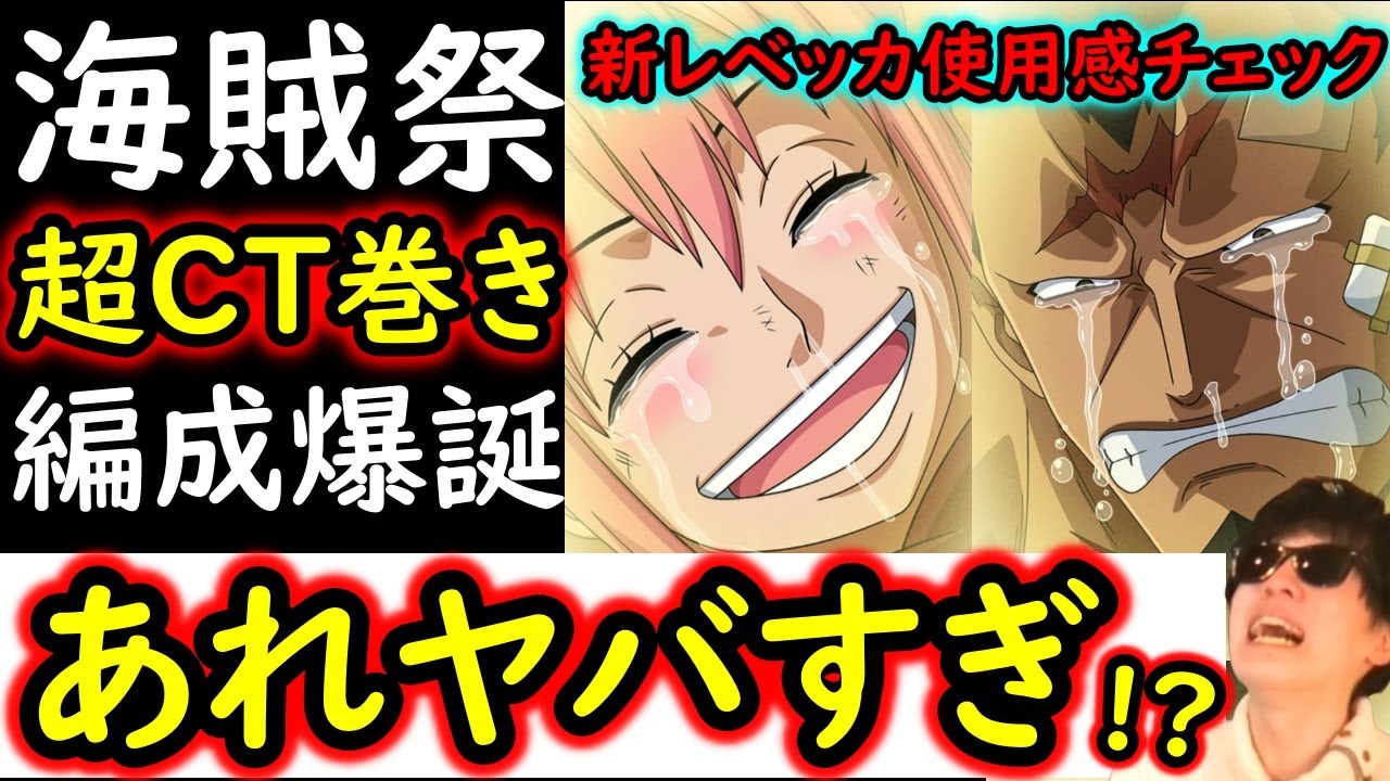 [トレクル]海賊祭! 新フェス限レベッカがヤバい!? 新生「超CT巻き」編成爆誕!?[OPTC][sugo fest]