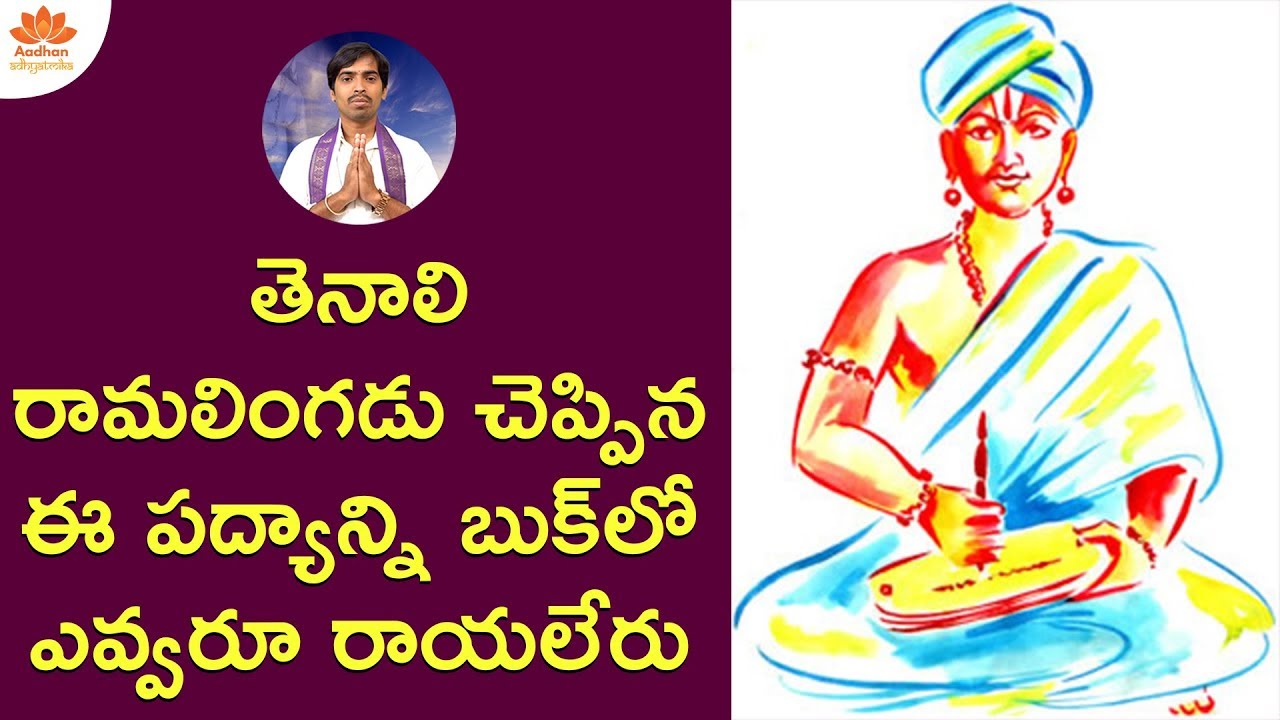 ఎవ్వ‌రూ రాయ‌లేని ప‌ద్యాన్ని చెప్పిన‌ తెనాలి రామ‌కృష్ణుడు | Chamatkara Padyalu | Garikapati Gurajada