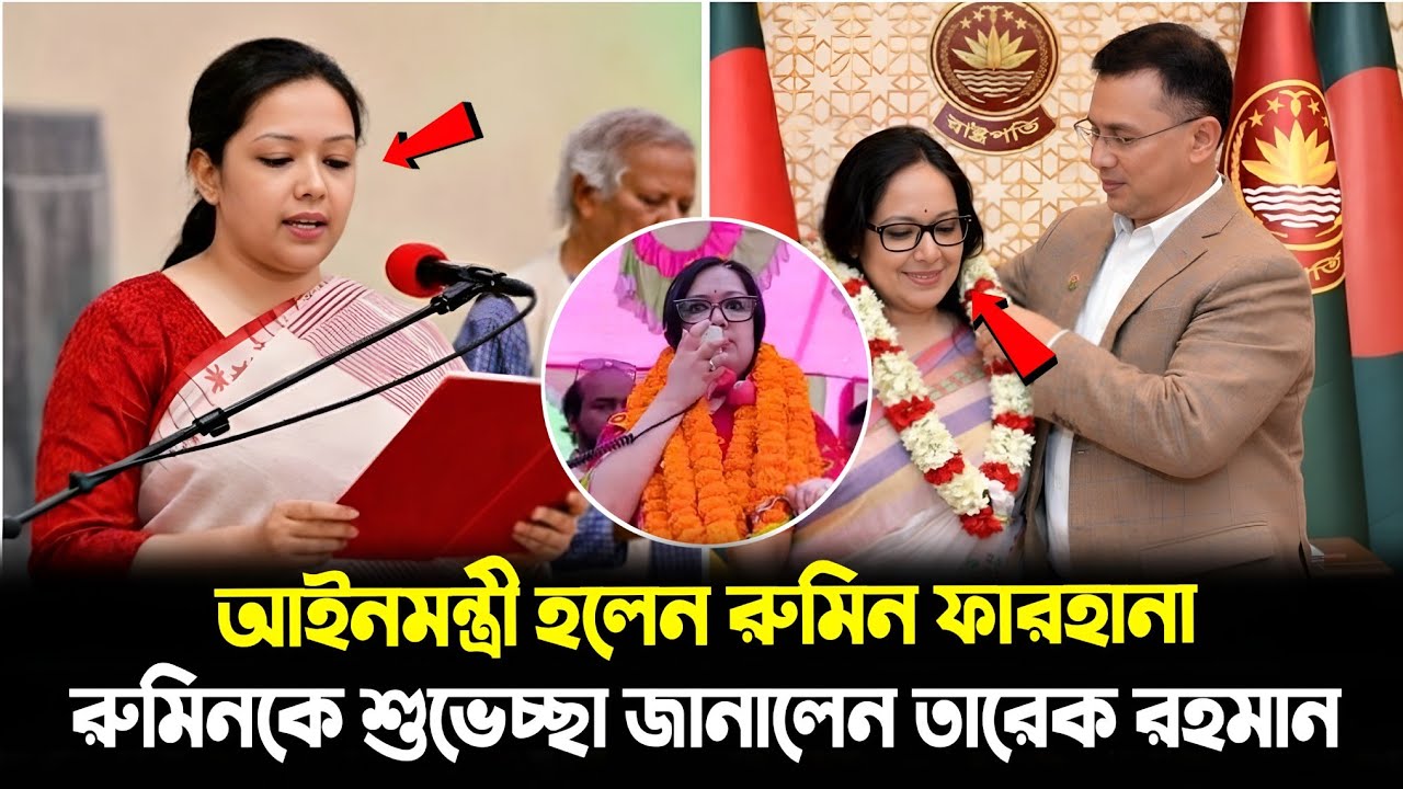 আইনমন্ত্রী হলেন রুমিন ফারহানা? | শুভেচ্ছা জানালেন তারেক রহমান | Rumeen Farhana | Bd  News Today