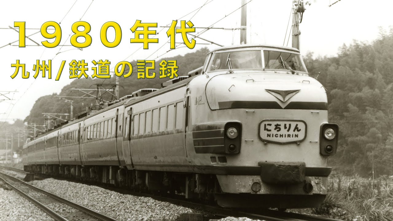 1980年代/九州の鉄道【静止画】