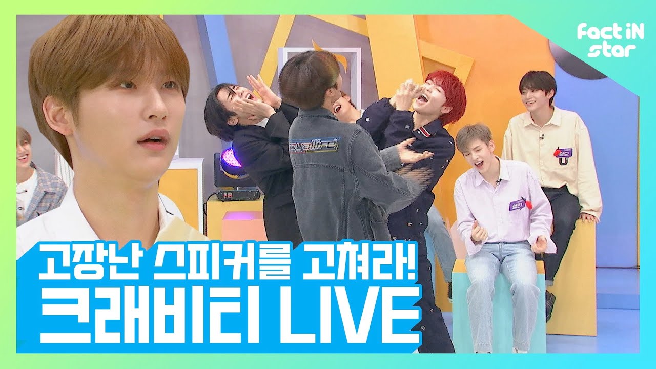 고장난 스피커를 고치는 청아하고도 맑은 그 놈 목소리.. 좋니부터 Realize까지     크래비티(CRAVITY) LIVE - 팩트iN스타