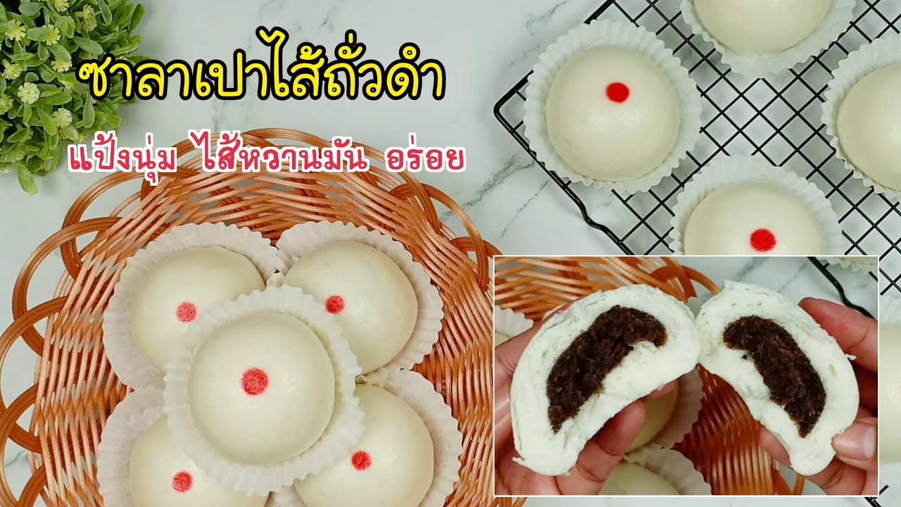 ซาลาเปาไส้ถั่วดำ Black Bean Bun/ซาลาเปาแป้งนุ่มเด้ง/หอมยีสต์หมัก/ไส้ถั่วดำหวานมัน อร่อยลงตัว