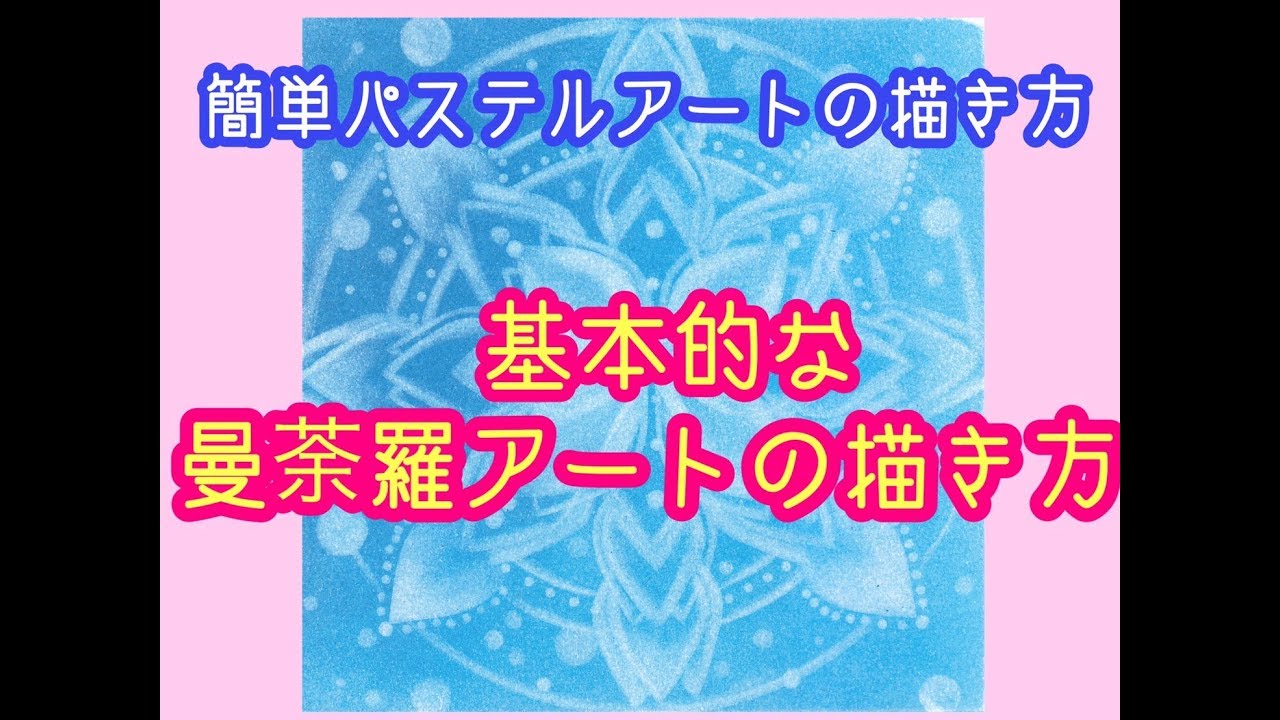 曼荼羅アートの基本的な描き方