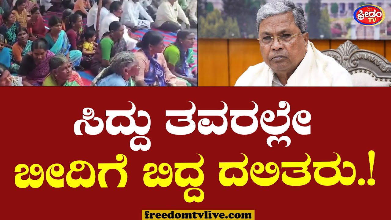 CM ಸಿದ್ದು ತವರಲ್ಲೇ ಬೀದಿಗೆ ಬಿದ್ದ ದಲಿತರು..! | HD Kote | Dalit Community | Siddaramaiah
