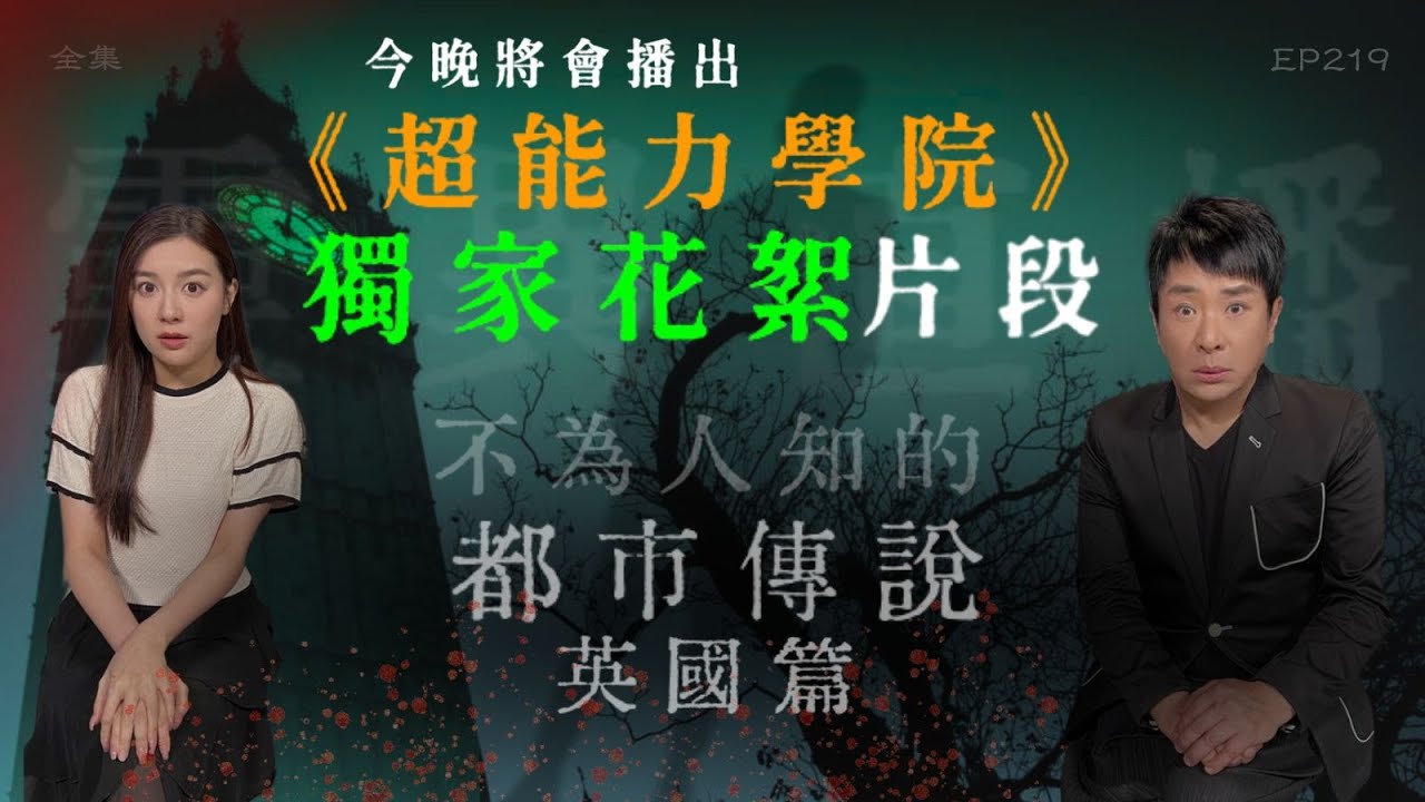 靈異直播#219｜梁思浩《超能力學院》獨家花絮片段｜不為人知的都市傳説：英國篇｜真實靈異故事｜十點開播!｜梁思浩｜羅千揉｜世界鬼故事｜通靈之王｜常言道｜超能力學院