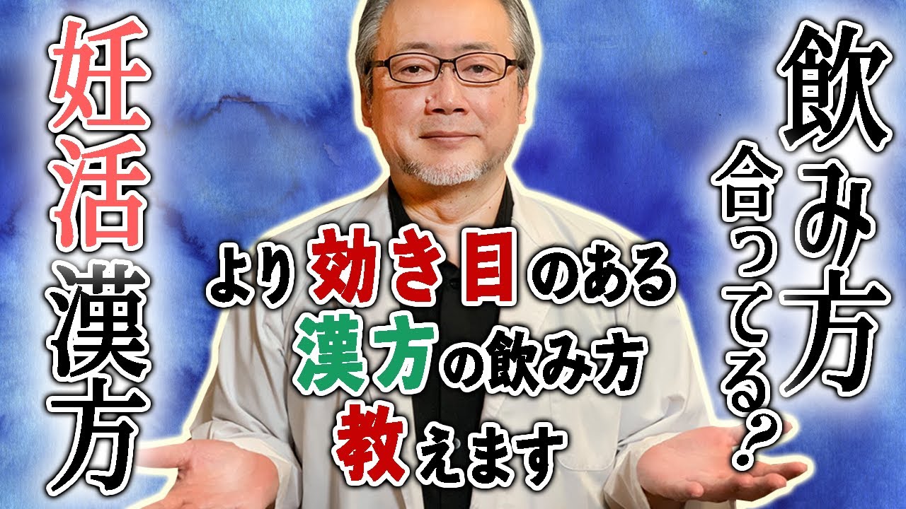 【妊活漢方】妊活漢方正しい飲み方。漢方薬で妊娠体質になれる！！