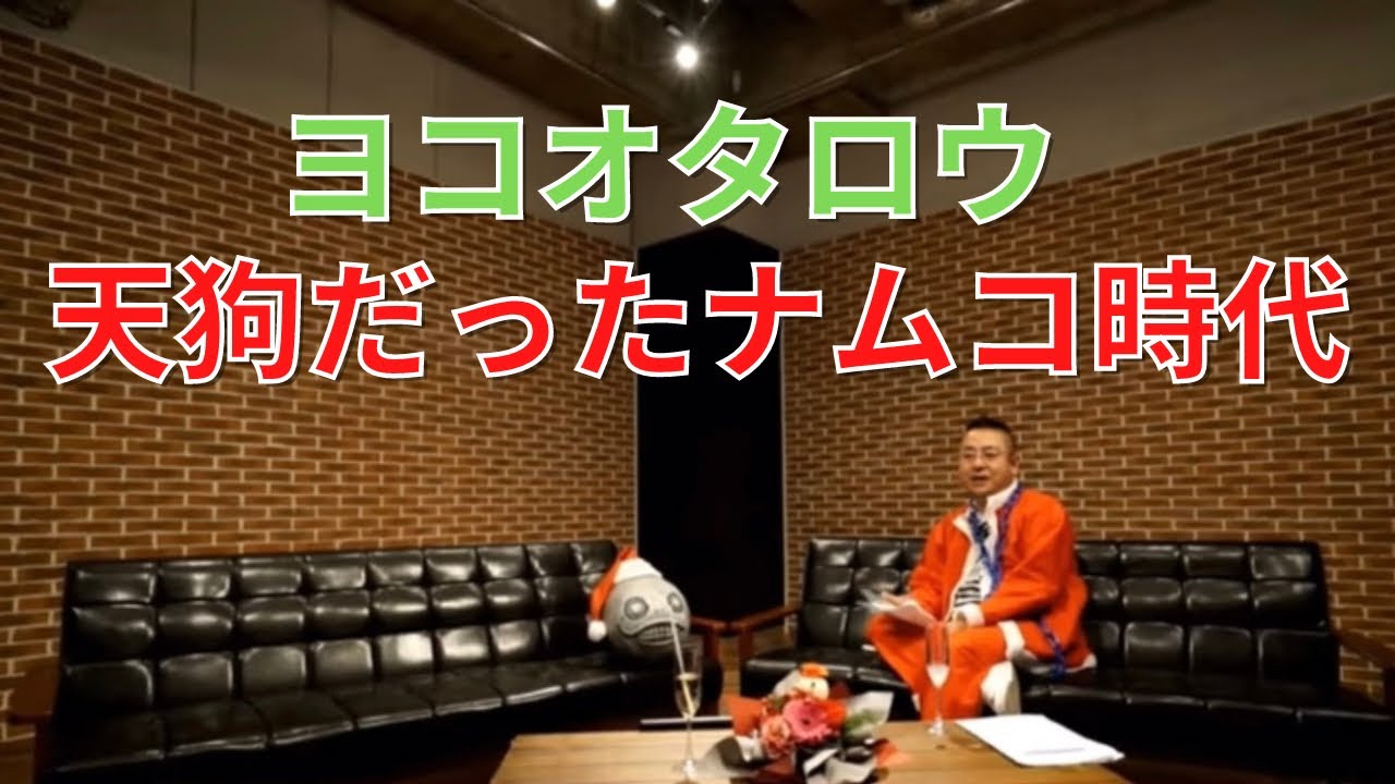 【天狗だった新人時代】ヨコオタロウ　ナムコ時代とナムコの当時の凄さを語る