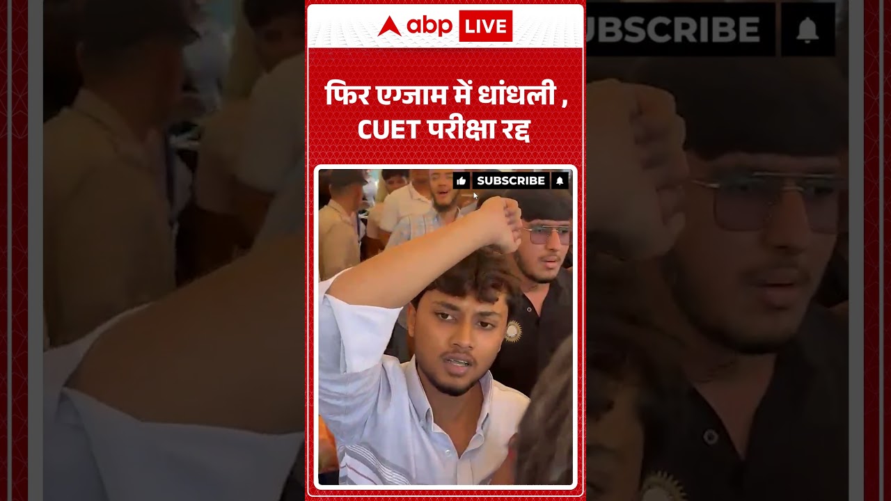 CUET Exam Cancelled : फिर एग्जाम में धांधली, CUET परीक्षा रद्द  | #ytshorts #viralnews #cuet2026