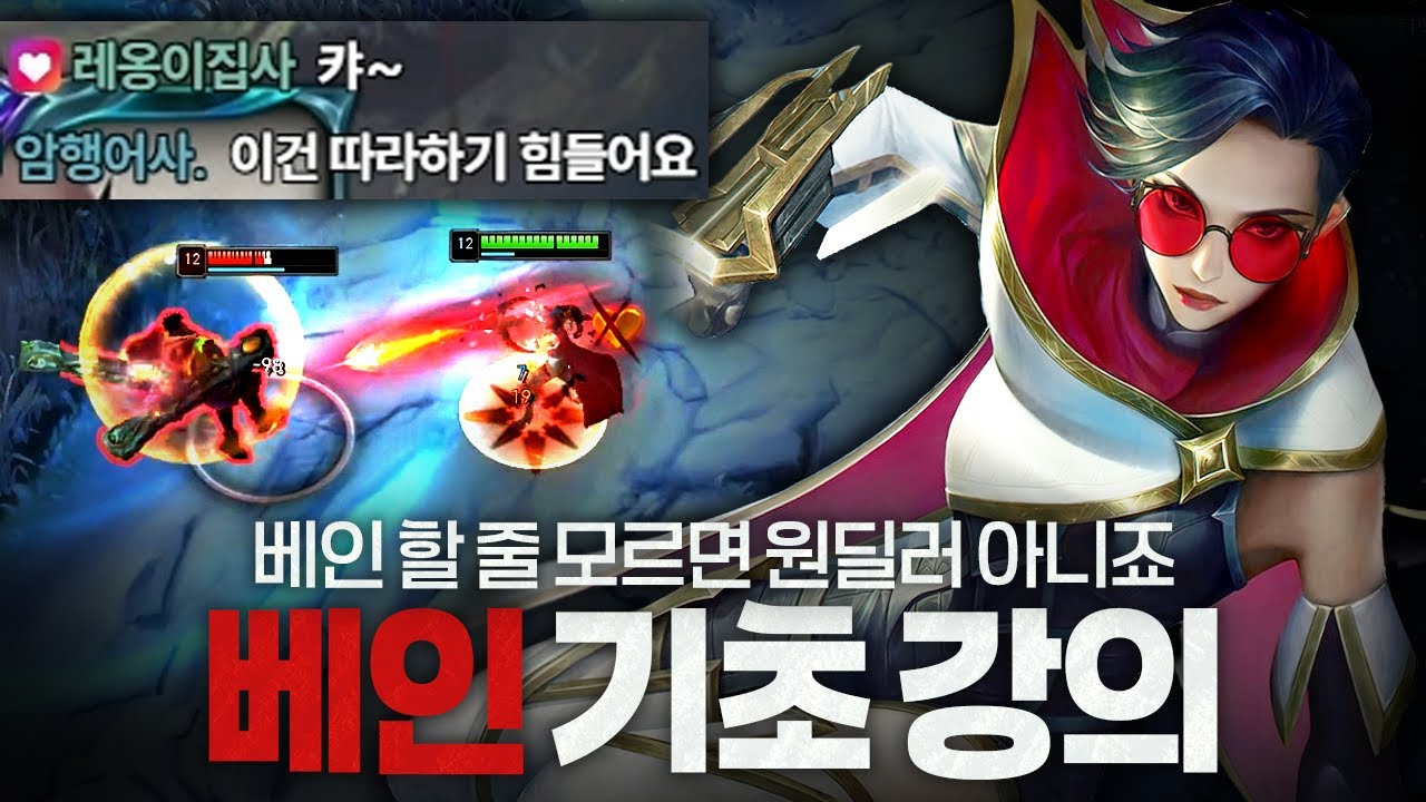 [땅우양] 잘 하면 제일 멋있는 원딜 베인 !! 기초강의 들어갑니다 !!【원딜 강의】【전프로원딜】【챌린저 원딜】【베인】