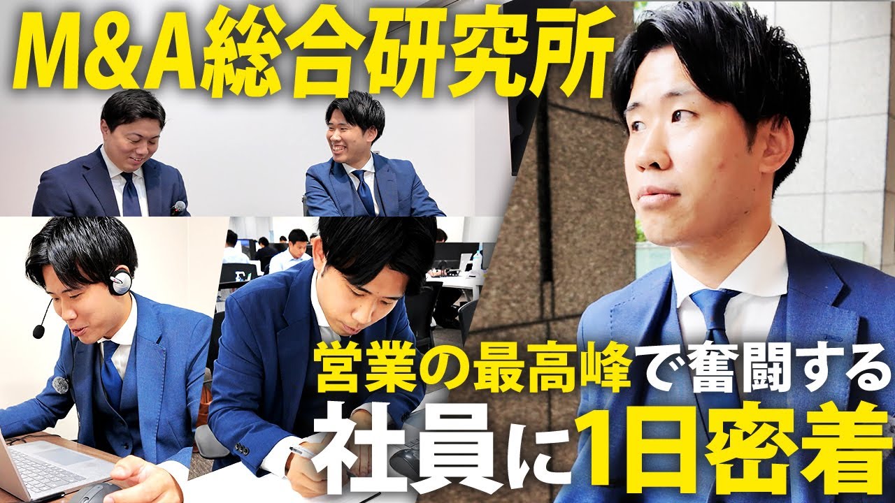 【1日密着】未経験でM&A仲介に入った若きエース社員に密着