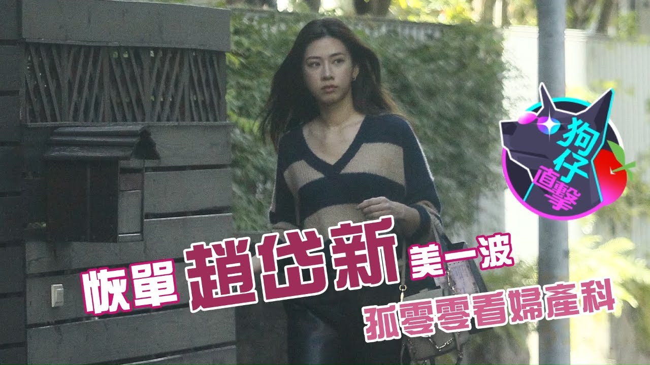 31歲前主播趙岱新與周興哲分手很健康!趙岱新孤身看婦科 手機變新歡 #狗仔直擊 | 台灣 蘋果新聞網