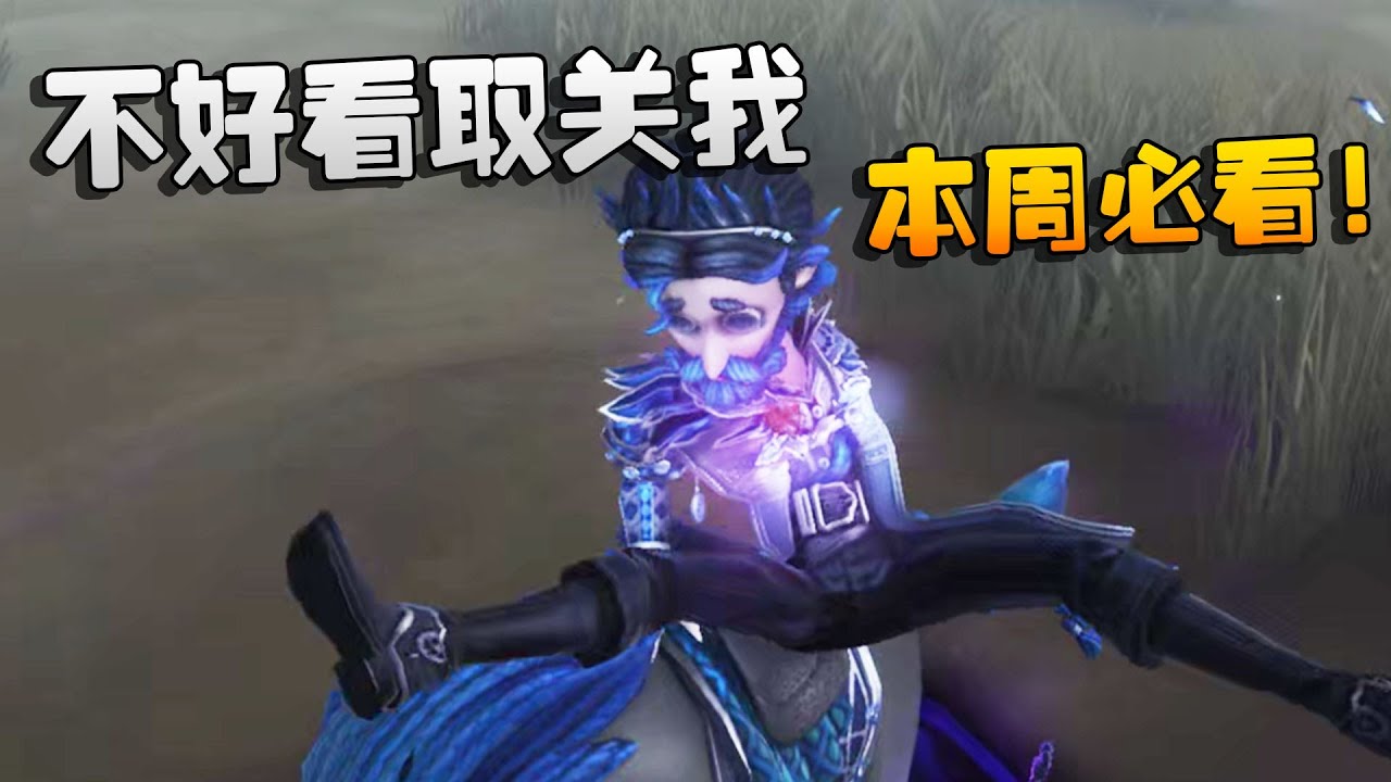 第五人格：本周必看！不好看取关我 | Identity V | アイデンティティV