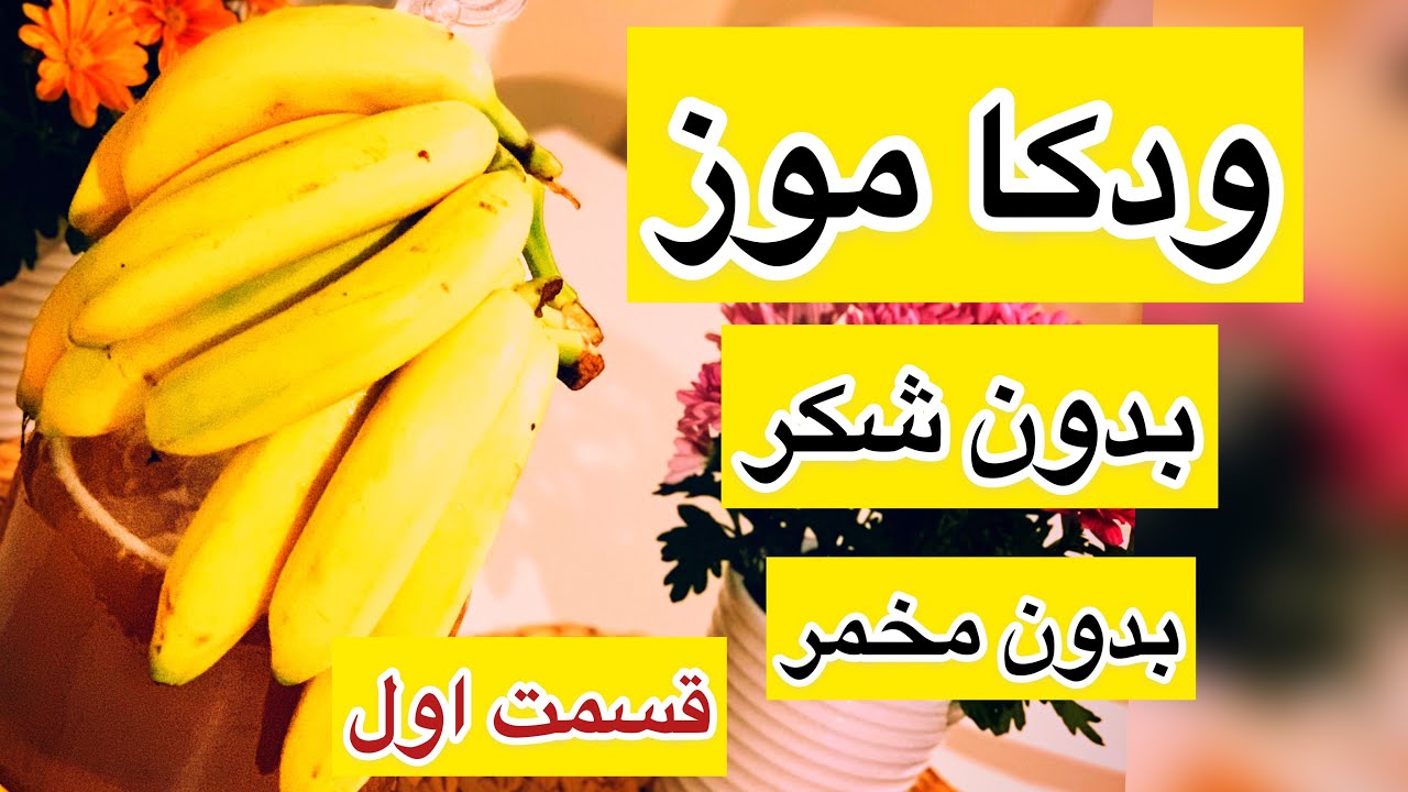 عرق _ ودکا موز بدون شکر بدون مخمر قسمت اول
