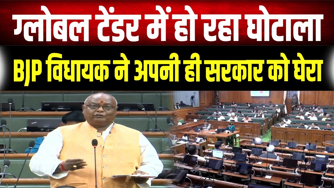 BJP विधायक Pramod Kumar ने अपनी ही सरकार के खोल दिए पोल, टेंडर में बड़ी गड़बड़ी