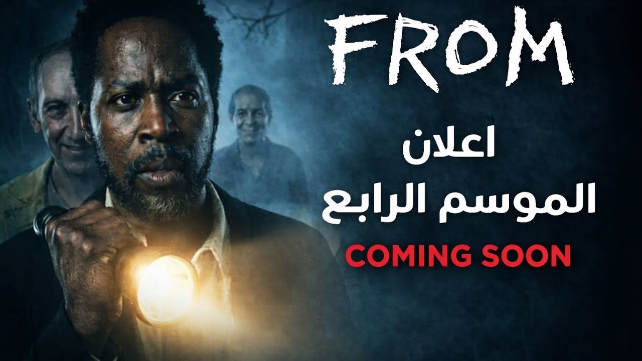 موعد عرض مسلسل From وتسريبات لم تُكشف من قبل🔥