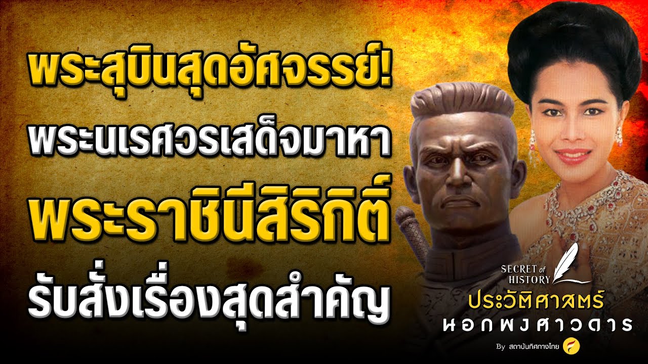 พระสุบินสุดอัศจรรย์ พระนเรศวรเสด็จมาหา พระราชินีสิริกิติ์ รับสั่งเรื่องสุดสำคัญ