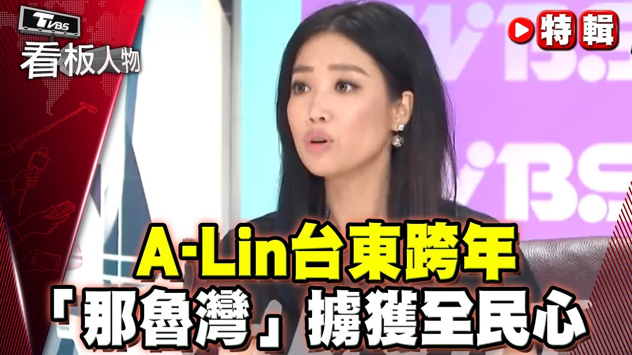 A-Lin台東跨年「那魯灣」擄獲全民心 台東稻田她傾訴我家我音樂 十年依然原汁原味【#看板人物 特輯】#A-Lin