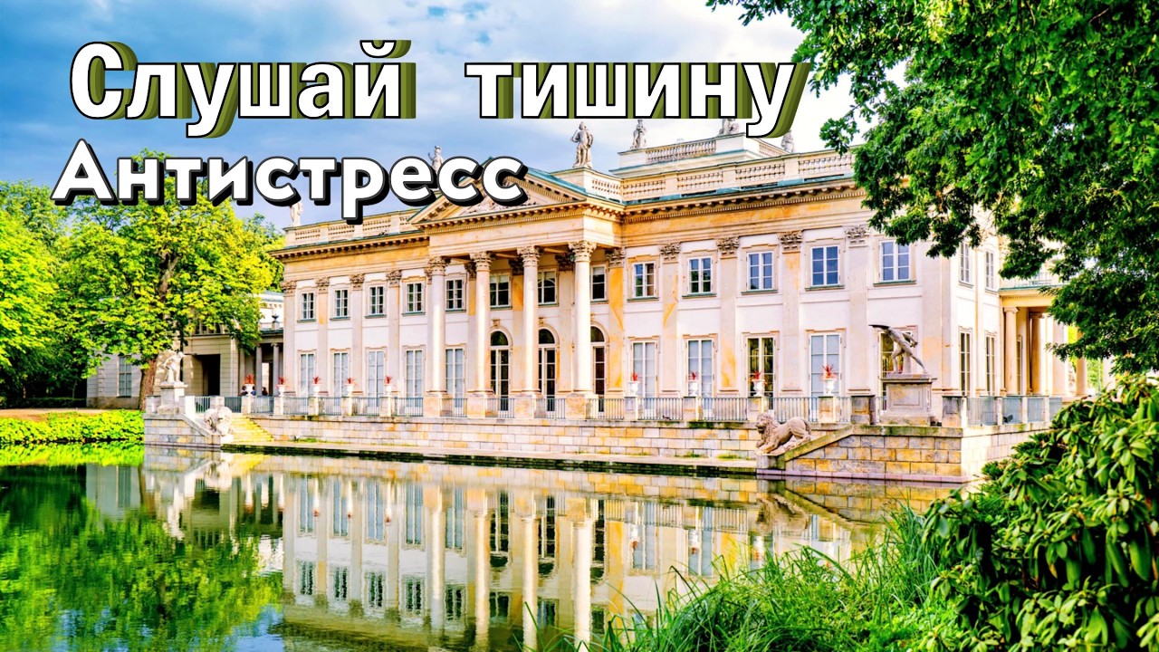 Исцеляющие звуки природы Прогулка по Королевскому парку на воде  Музыка  для души и спокойствия