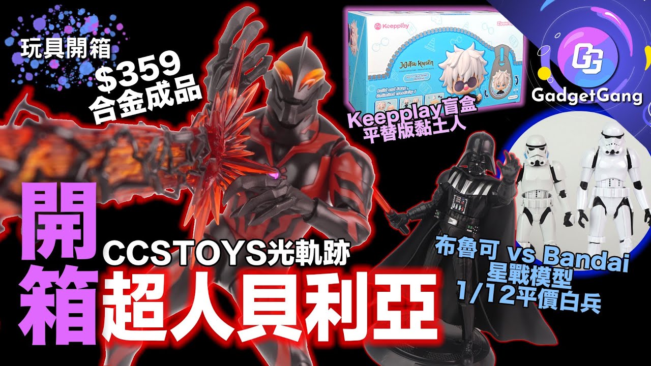 CCSTOYS 合金 貝利亞 開箱  Ultraman Belial Unboxing｜布魯可 星球大戰超越版 vs Bandai 模型｜Keepplay 咒術迴戰 Zippie盲盒 平替版黏土人
