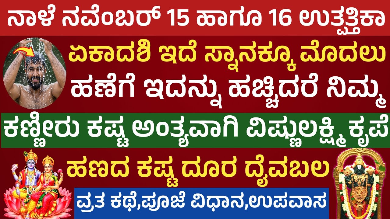 ನಾಳೆ ಉತ್ಪತ್ತಿಕಾ ಏಕಾದಶಿ ಇದೆ ಹಣೆಗೆ ಇದನ್ನು ಹಚ್ಚಿ ಸ್ನಾನ ಮಾಡಿ ಹಣ ಐಶ್ವರ್ಯ ಪುಣ್ಯ Utpanna Ekadashi Puja vidi