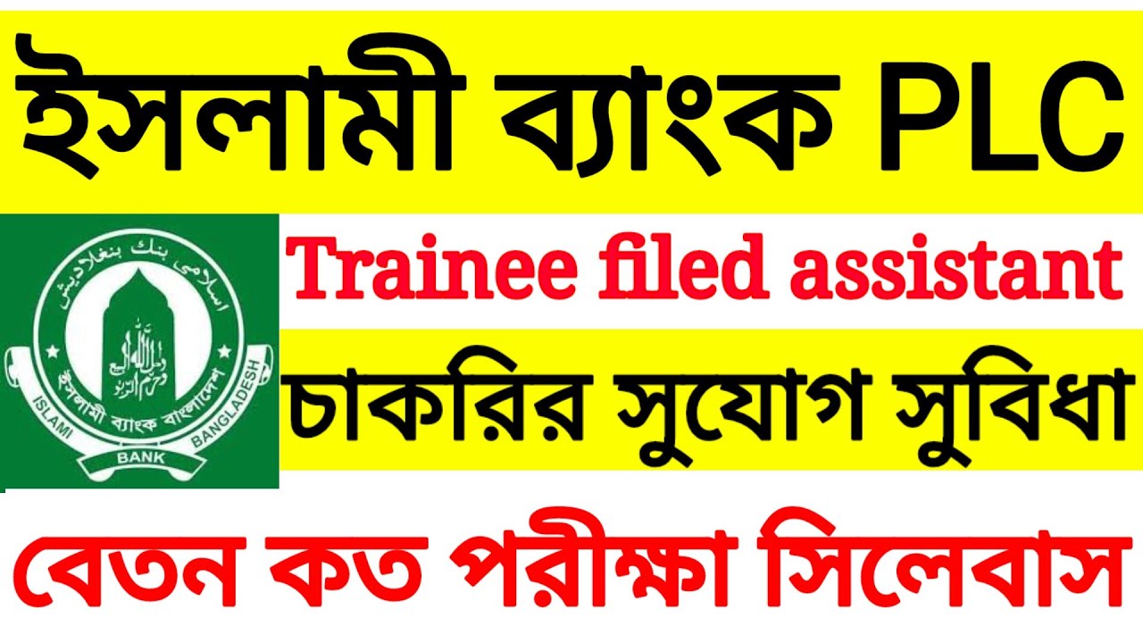 ইসলামী ব্যাংক ট্রেইনি ফিল্ড অ্যাসিস্ট্যান্ট নিয়োগ ২০২৬ || ট্রেইনি ফিল্ড অ্যাসিস্ট্যান্ট প্রশ্ন ||