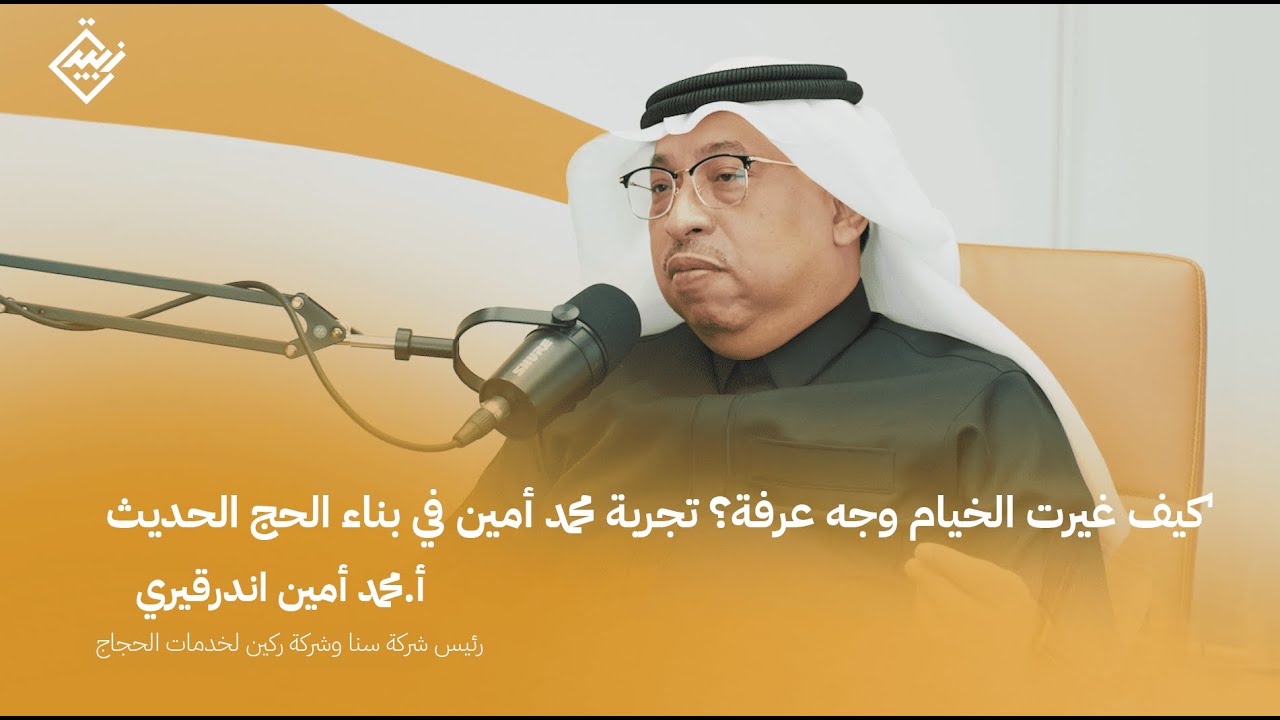 رحلة التحول في الحج مع أ. محمد أمين | بودكاست زبيدة