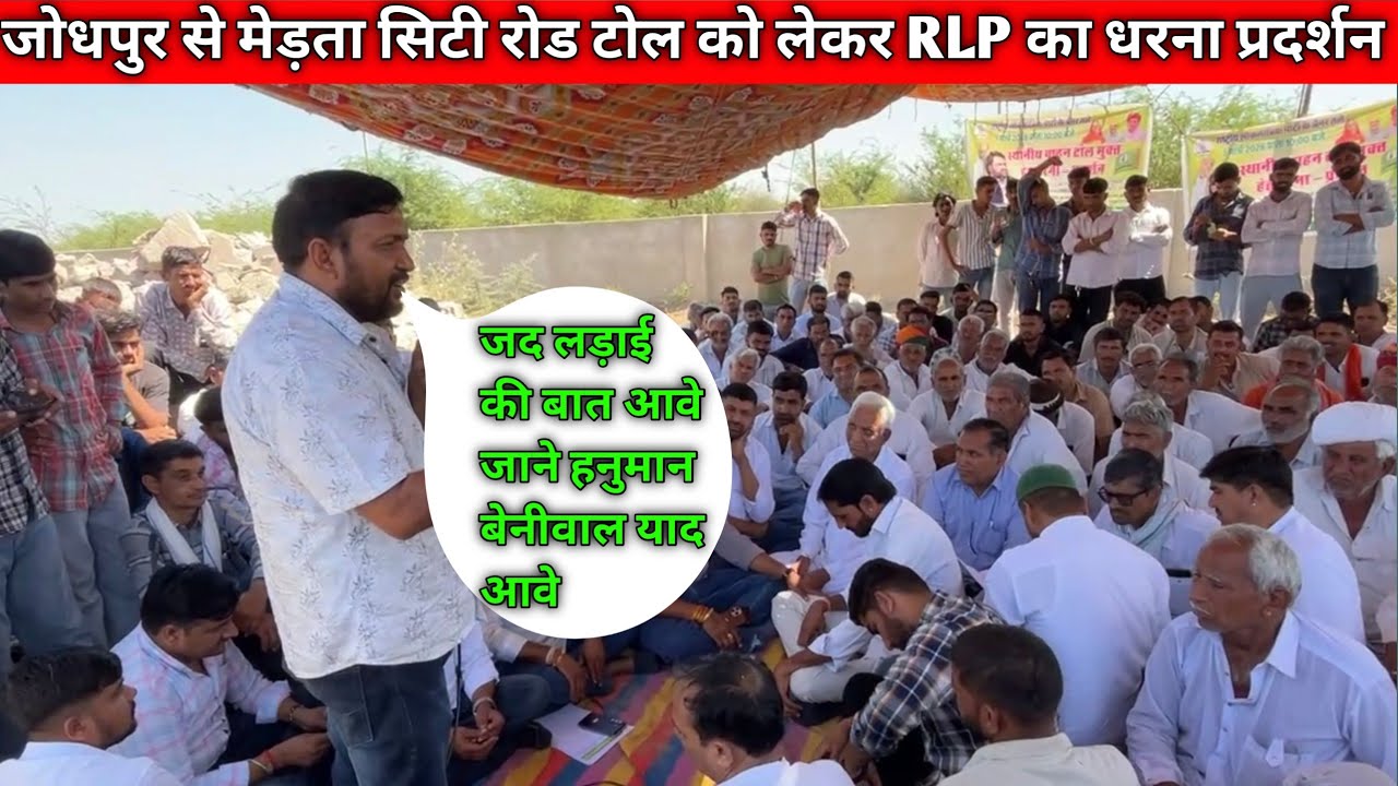 जोधपुर to मेड़ता सिटी SH21 टोल मुक्त को लेकर RLP #hanumanbeniwal 