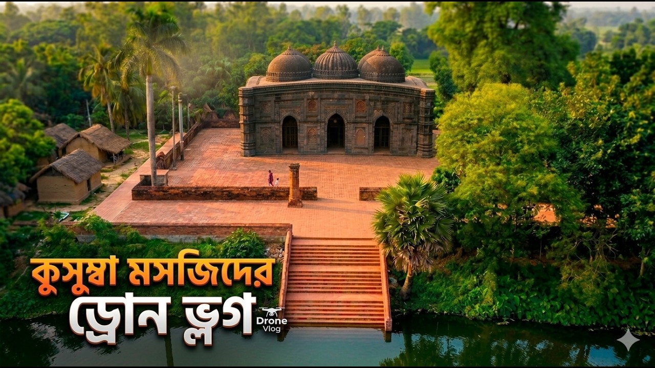 Kusumba Mosque/কুসুম্বা মসজিদ ড্রোন ভিউ