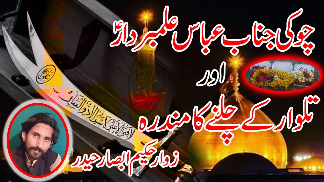 Choki Mola Abbas Alambardar As Or Talwar Ka chalna(Murshad Almaan Wala) Hazrat E Abbas alambardar as