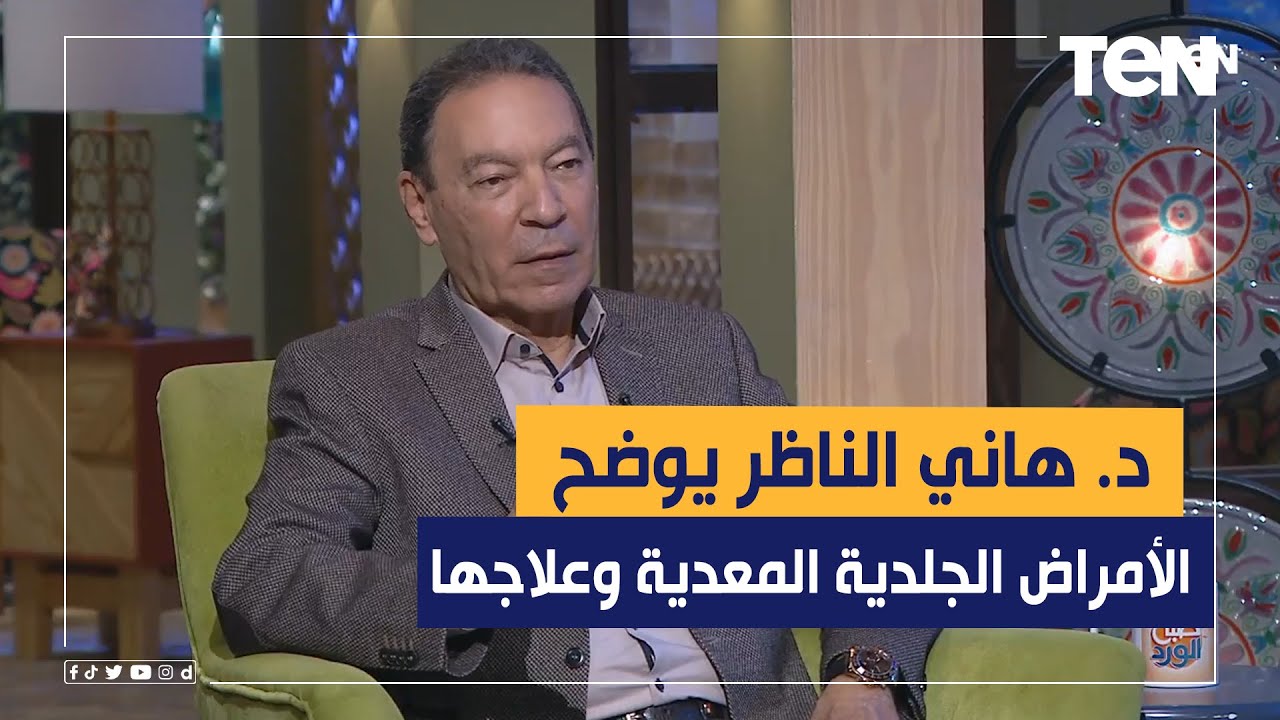 أبرزهم الحزام الناري والجديري.. د. هاني الناظر يوضح الأمراض الجلدية المعدية وعلاجها