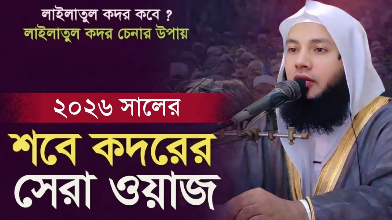 শবে কদরের সেরা ওয়াজ || মুফতি সালমান ফারসী || Mufti Salmon Farsi || Bangla Waz 2026