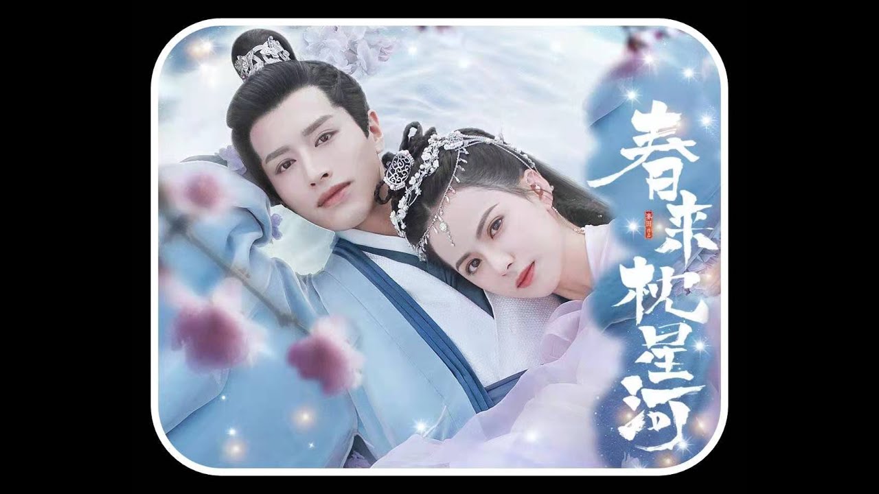 【春来枕星河 插曲】【一瓣时光】【陶君然 x 阿梵】【罗正 x 黄日莹 】