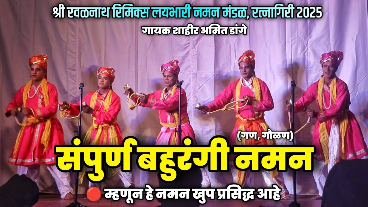 संपूर्ण बहुरंगी नमन 2025 | श्री रवळनाथ रिमिक्स लयभारी नमन मंडळ रत्नागिरी | शाहीर अमित डांगे #naman