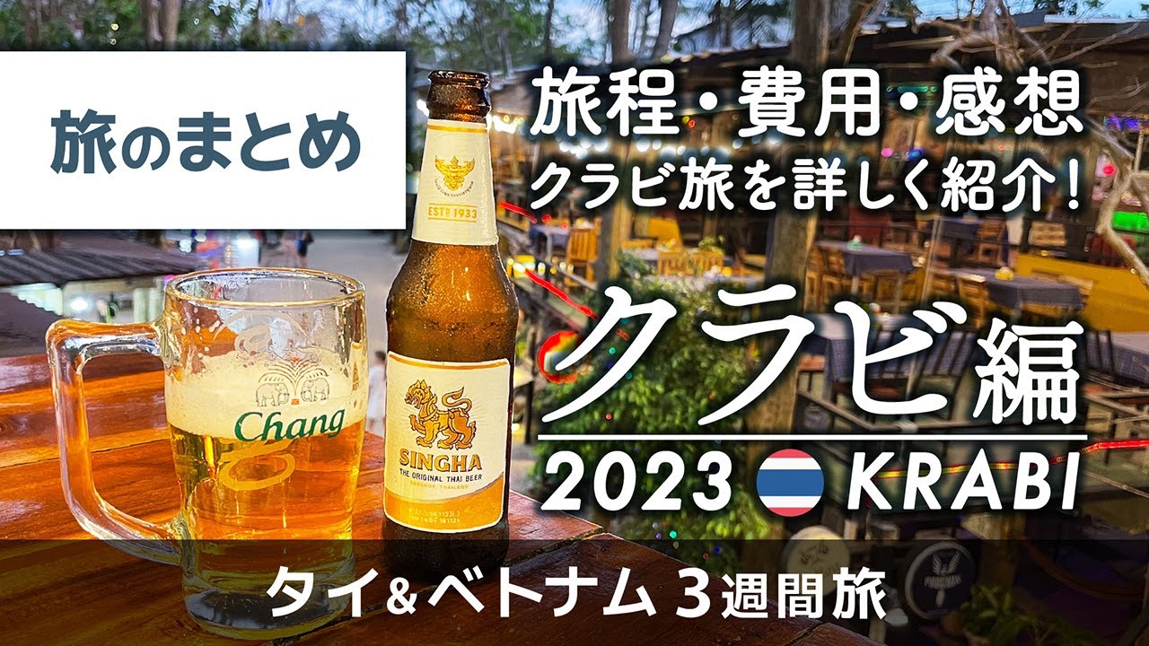 【タイ・クラビ編/まとめ】旅程・費用・感想 / クラビ旅行を詳しく紹介！【3週間旅/30代夫婦】