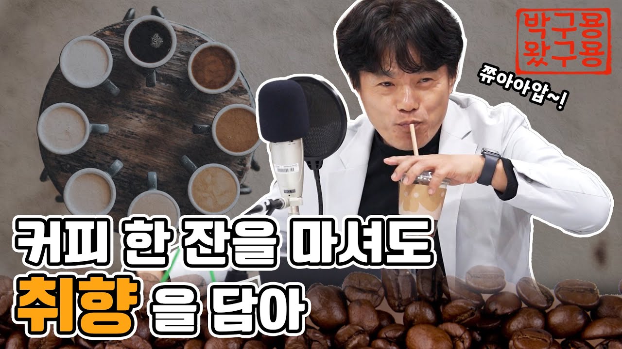 커피 한잔을 마셔도 ‘취향’을 담아 마시자 [생각2편 박구용왔구용] [네시상륙작전 최장군입니다]