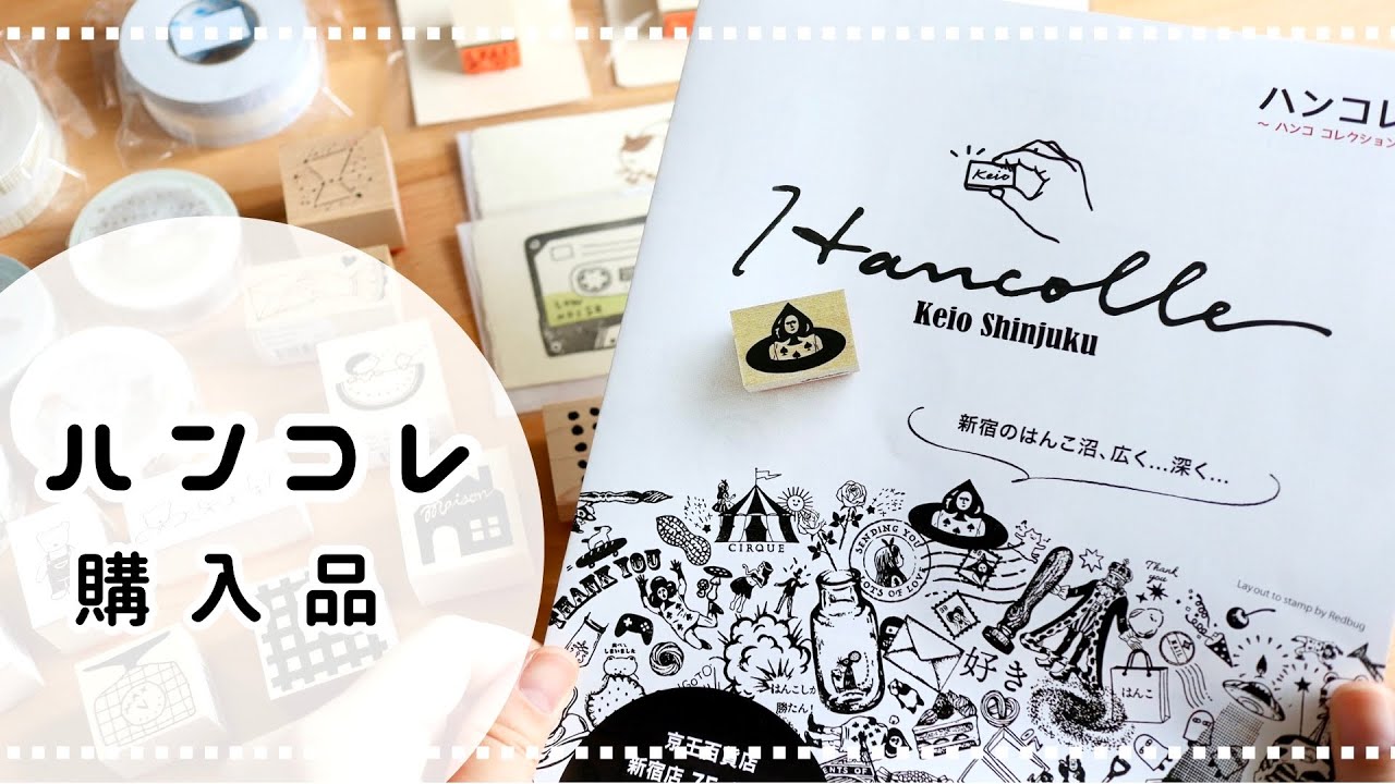 【ハンコレ購入品】はんこ沼に浸かり中…！素敵なはんこばかり！